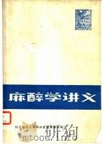 麻醉学讲义（第二版）（1974年05月第1版 PDF版）