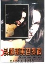 头面部美容外科（1997 PDF版）