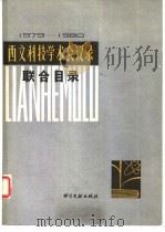 西文科技学术会议录联合目录  1979-1980（1982 PDF版）