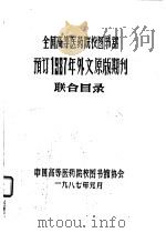 全国高等医药院校图书馆预订1987年外文原版期刊联合目录（1987 PDF版）