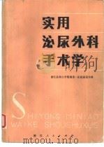 实用泌尿外科手术学（1979 PDF版）