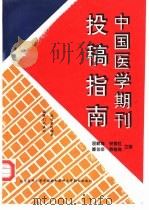 中国医学期刊投稿指南（1995 PDF版）