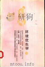 环境优生学（1995 PDF版）