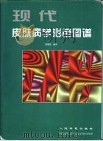 现代皮肤病学彩色图谱（1998 PDF版）