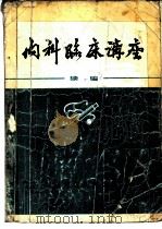 内科临床讲座  续编（ PDF版）