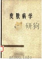 皮肤病学（1974 PDF版）