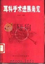 耳科手术进展角览（1985 PDF版）