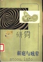 前庭与眩晕（1987 PDF版）