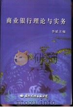 商业银行理论与实务（1999 PDF版）