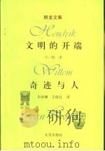 文明的开端  奇迹与人（1999 PDF版）