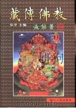 藏传佛教（1996 PDF版）
