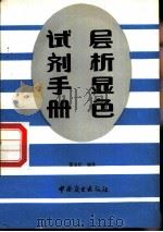 层析显色试剂手册（1986 PDF版）