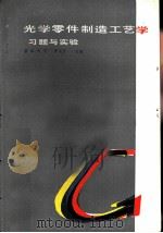 光学零件制造工艺学  习题与实验（1985 PDF版）