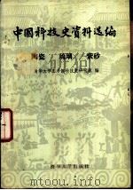 中国科技史资料选编  陶瓷  琉璃  紫砂（1981 PDF版）
