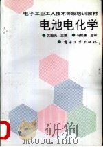 电池电化学（1995 PDF版）