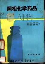 照相化学药品（1982 PDF版）