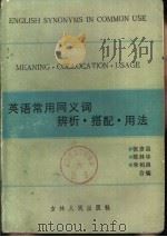 英语常用同义词辨析·搭配·用法（1985 PDF版）
