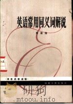 英语常用同义词解说（1983 PDF版）
