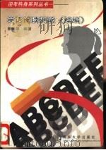 英语阅读测验  续编（1998 PDF版）