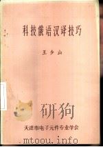 科技俄语汉译技巧（1984 PDF版）