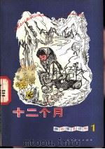 十二个月（1982 PDF版）