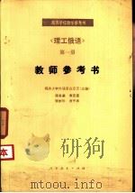 《理工俄语》第1册教师参考书（1981 PDF版）