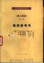 《理工俄语》第2册教师参考书（1982 PDF版）