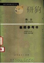 俄语  第二外语用  教师参考书（1981 PDF版）