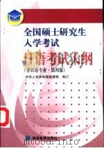 全国硕士研究生入学考试日语考试大纲  非日语专业（1996 PDF版）