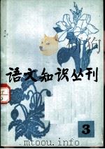 语文知识丛刊  3（1982 PDF版）
