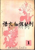 语文知识丛刊  1（1981 PDF版）