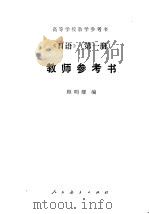 《日语》  1  教师参考书（1980 PDF版）