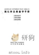 简化字总表查字手册（1985 PDF版）