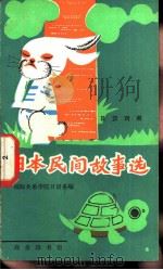 日本民间故事选  日汉对照（1982 PDF版）