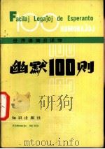 幽默100则（1983 PDF版）