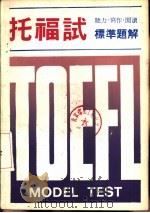 托福试标准题解  听力·写作·阅读（1982 PDF版）