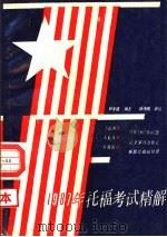 1987年托福试题精解（1988 PDF版）