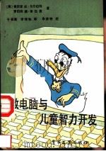 微电脑与儿童智力开发（1987 PDF版）