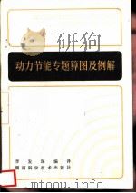 动力节能专题算图及例解 1982 PDF电子版封面 15204·87 李发琛编译