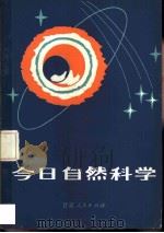 今日自然科学 1984 PDF电子版封面 13096·99 (美)欧内斯特·伊·斯奈德著;江才洲编译