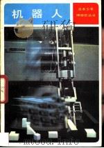 机器人  探索它的历史和前景（1981 PDF版）