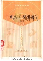 系统工程引论（1991 PDF版）
