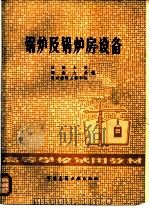 锅炉及锅炉房设备（1979 PDF版）