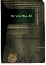 核反应堆工程（1986 PDF版）