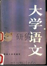 大学语文（1984 PDF版）
