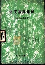语文基础知识  练习参考答案（1982 PDF版）