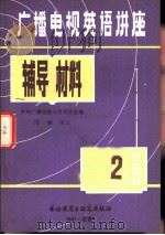 《广播电视英语讲座》辅导材料  第2册（1981 PDF版）