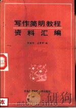 写作简明教程资料汇编（1986 PDF版）