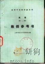 英语  第1、2册  教师参考书（1980 PDF版）