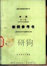 英语第3册  工科各专业通用类  教师参考书（1980 PDF版）